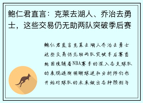 鲍仁君直言:克莱去湖人、乔治去勇士,这些交易仍无助两队突破季后赛首轮困境